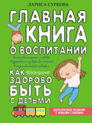 cover image of Главная книга о воспитании